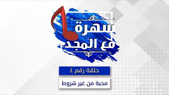 محبة من غير شروط - سهره مع المجد - 4