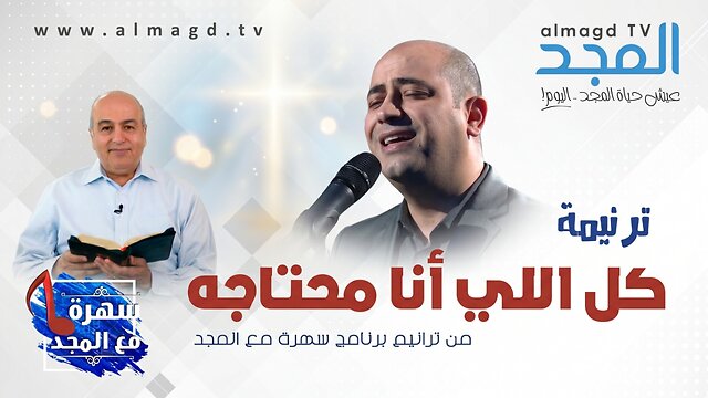 كل اللى انا محتاجة هو انت - عيسى كعبر