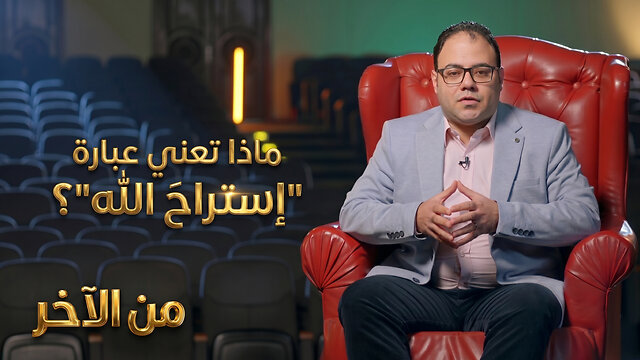 ماذا تعني عبارة "إستراحَ الله"؟