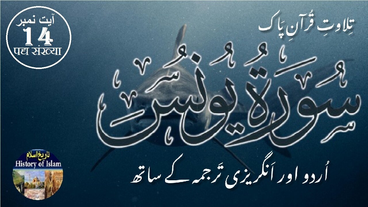 Surah Yunus with English Urdu Translation Verse 14 سورہ يُوْنُس انگریزی اردو ترجمہ کے ساتھ آیت نمبر