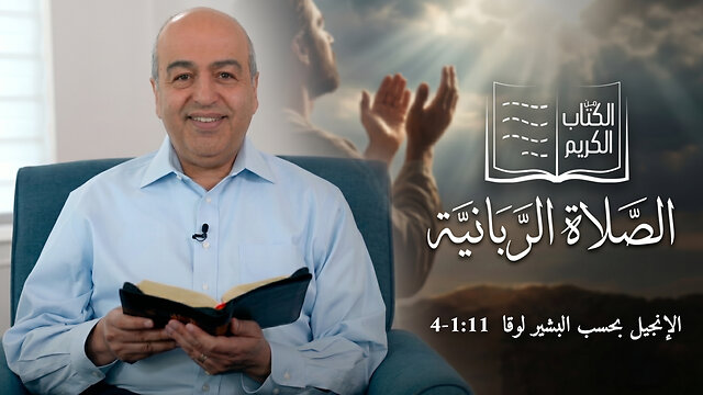 الصلاة الربانية - من الكتاب الكريم || قناة المجد