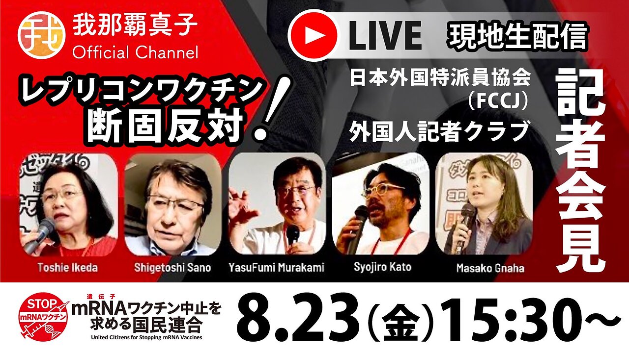 【生配信】8/23 公開質問状、差し止め請求..etc mRNAワクチン中止を求める国民連合記者会見 現地配信15:30〜United Citizens for Stopping mRNA Vaccines PRESS CONFERENCE