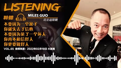 聆听MILES GUO：不要因为一个案子就失去信心，你觉得新中国联邦就这么简单，让人欺负吗？！ #freemilesguo #FreeYvetteWang #MilesGuoHasTheGoods