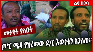 ጦር ሜዳ የከረመው ዶ/ር እውነቱን አጋለጠ። Fano | Amhara #Ethionews#zena#Ethiopia