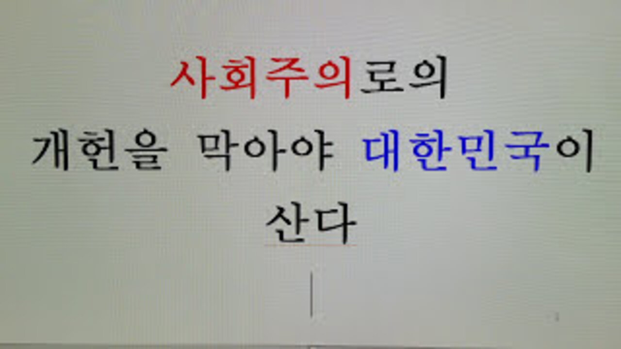 2018년1월3일(수)사회주의로 가는 개헌을 막아야 자유대한민국이 산다.