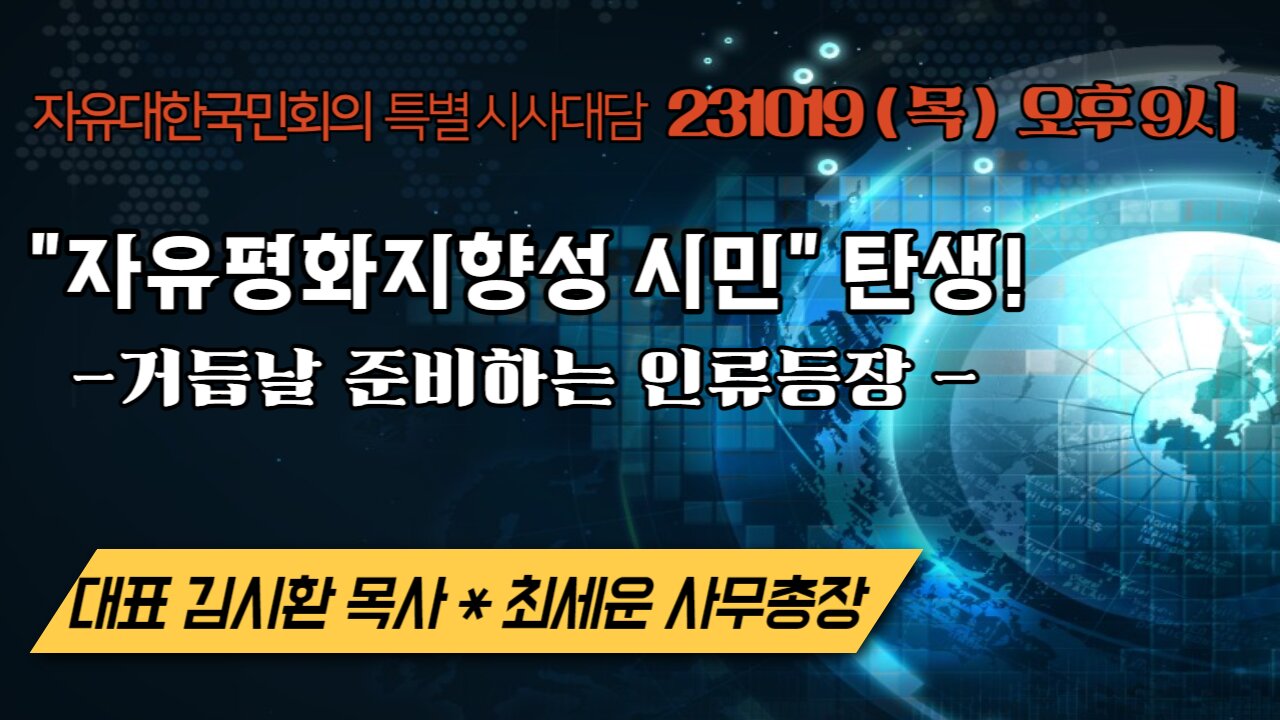 자유평화지향성 시민 탄생! - 거듭날 준비하는 인류등장 (231019 목) [자유대한국민회의 특별시사대담] 대표 김시환목사 * 최세운 사무총장