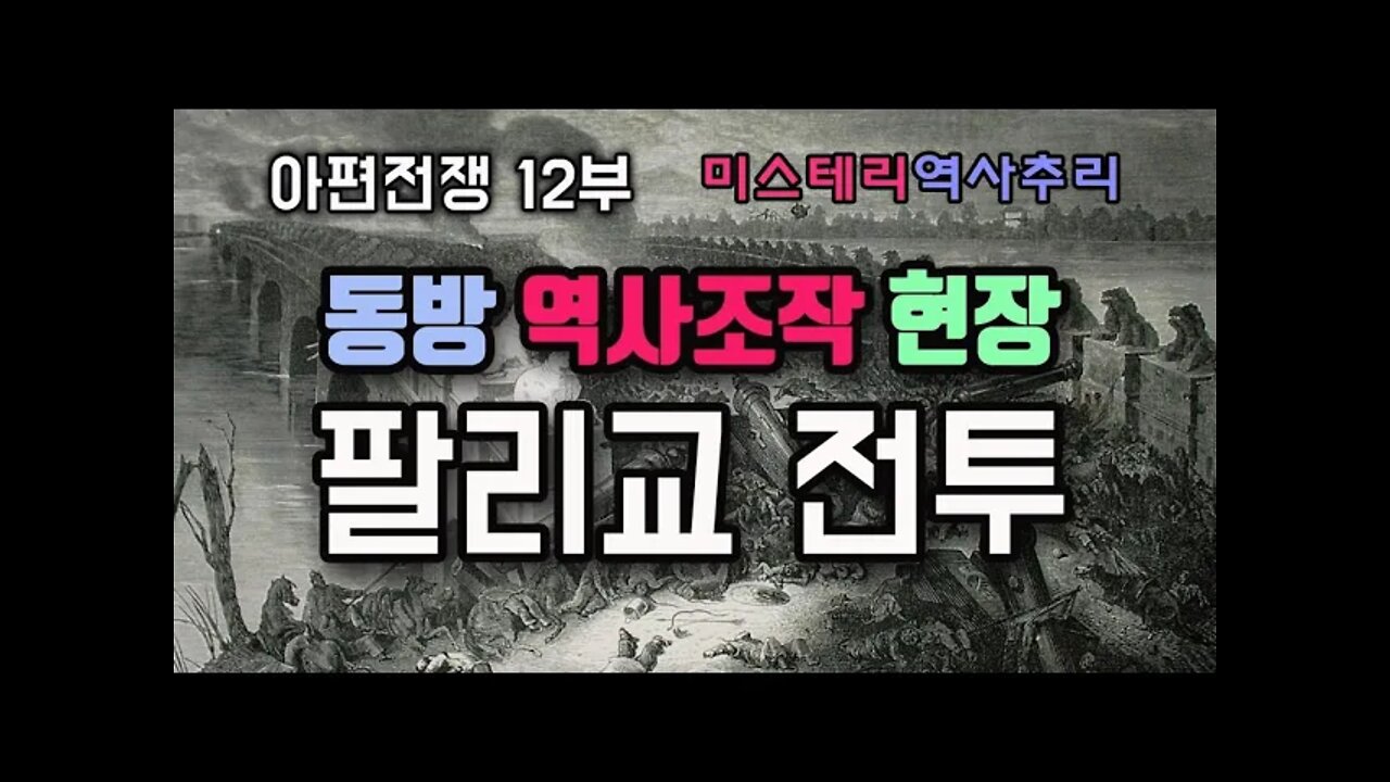 아편전쟁 12부 동방역사조작의 현장 팔리교 전투