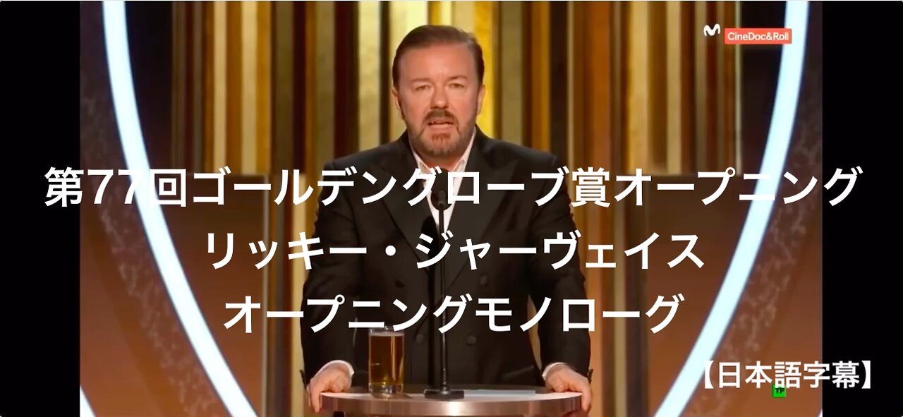 第77回ゴールデングローブ賞オープニング★リッキー・ジャーヴェイス★オープニングモノローグ 日本語字幕