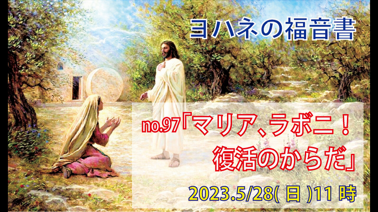 「わたしの神様」(ヨハネ20.11-18)みことば福音教会2023.5.28(日)
