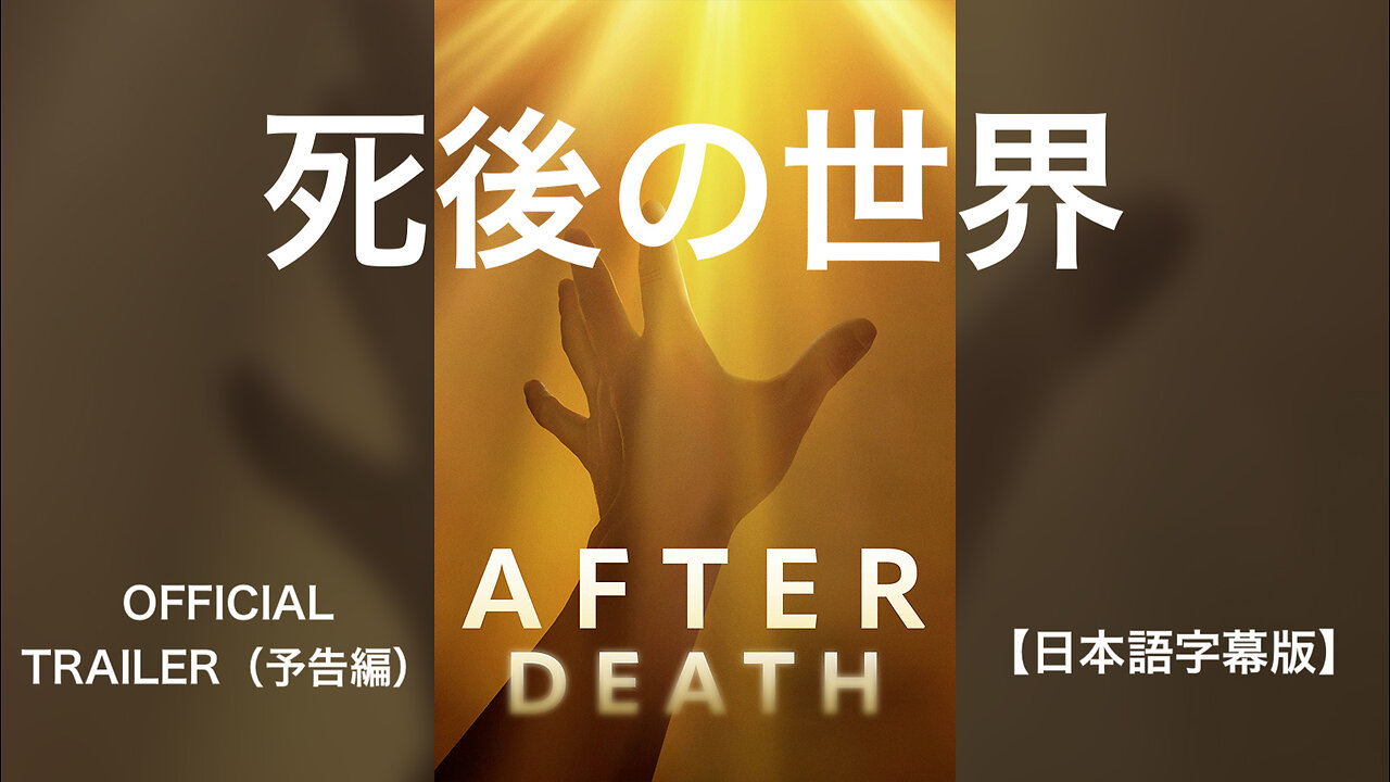 死後の世界 After Death★OFFICIAL TRAILER（予告編）【日本語字幕版】