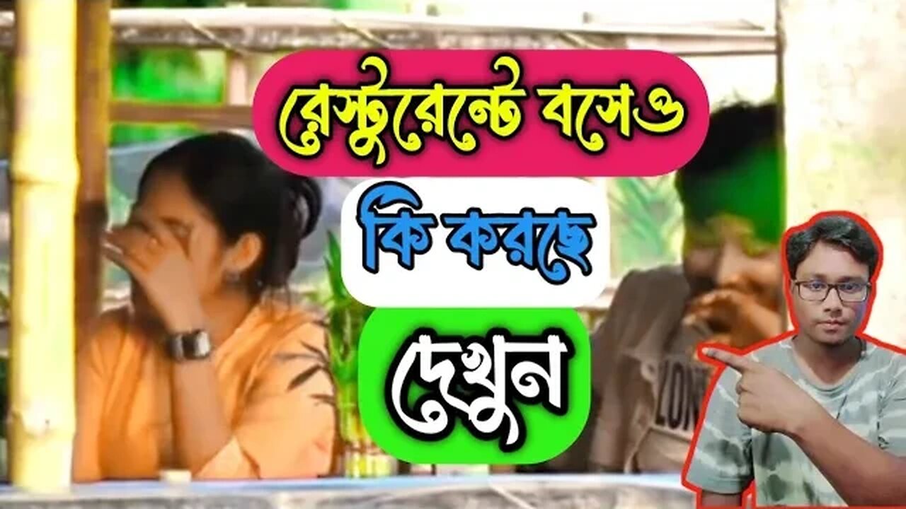 মেয়ে পটানো থেরাপী || রেস্টুরেন্টে কি করছে দেখুন || Meye potano X PaponVai01 #roast