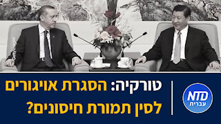 טורקיה: הסגרת אויגורים לסין תמורת חיסונים?