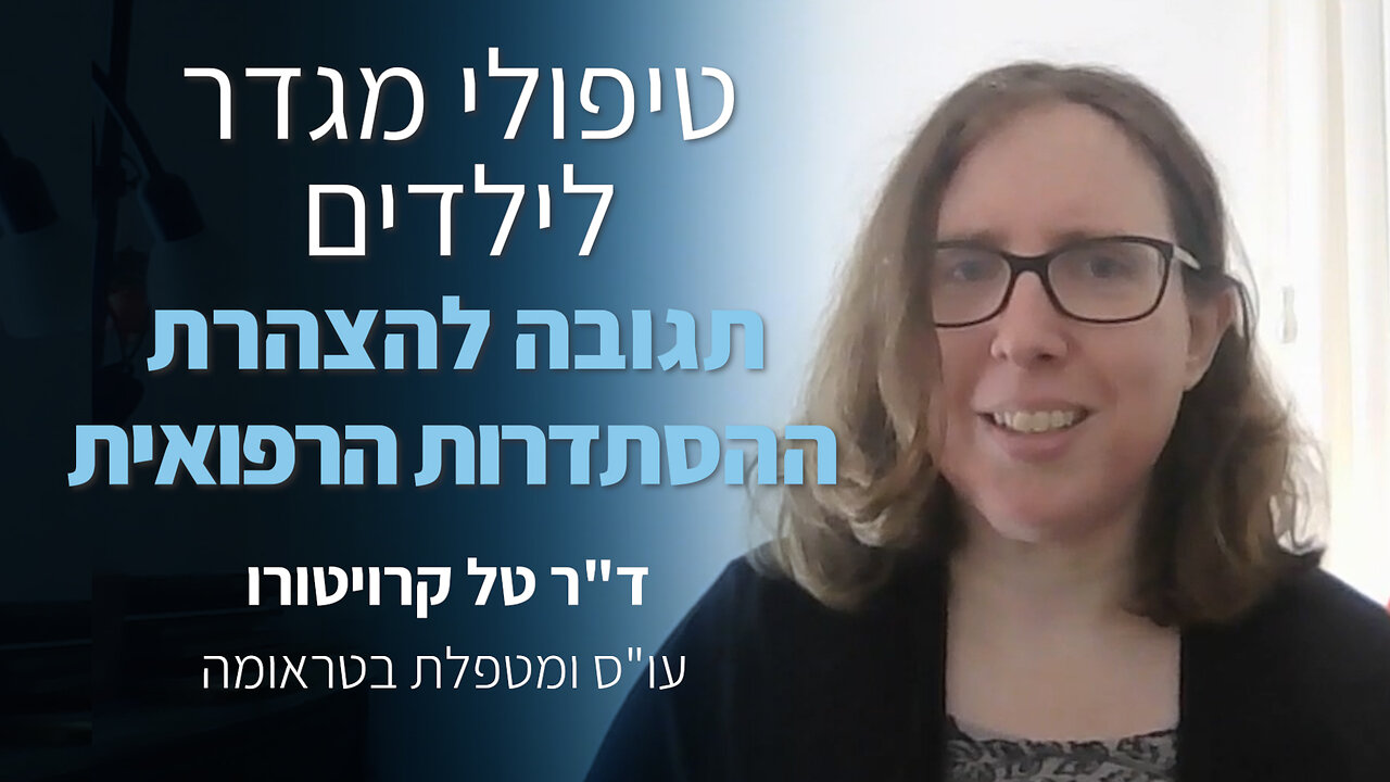 טיפולי מגדר לילדים בישראל | דר טל קרויטורו מגיבה להצהרת ההסתדרות הרפואית