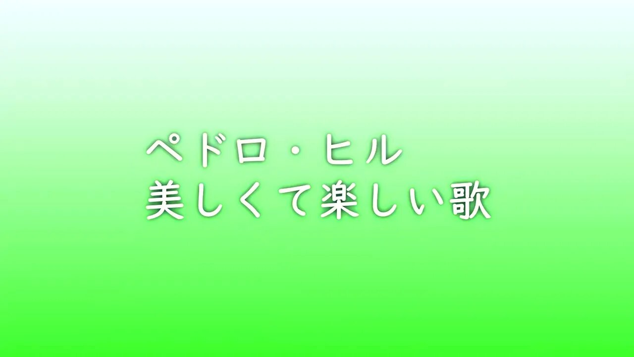 ペドロ・ヒル 美しくて楽しい歌