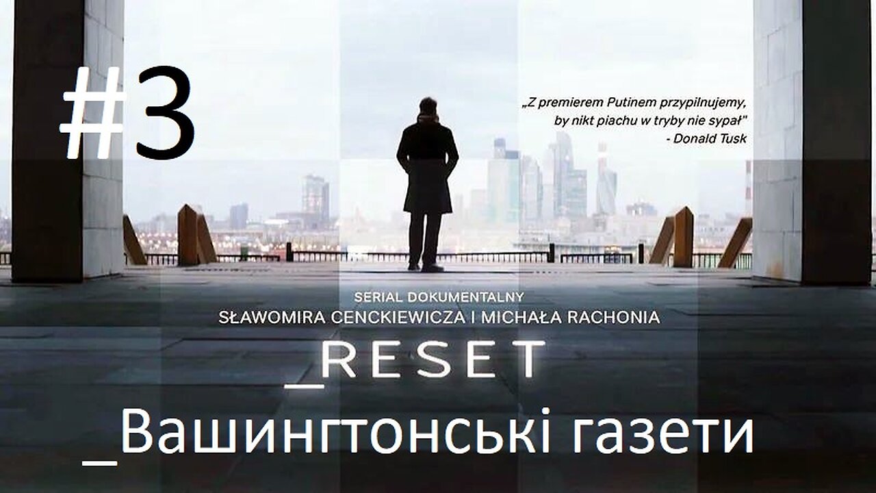 #Reset. Вашингтонські газети (серия третья)