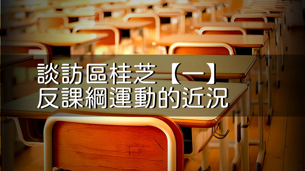 訪問：區桂芝 主題：談訪區桂芝【一】反課綱運動的近況