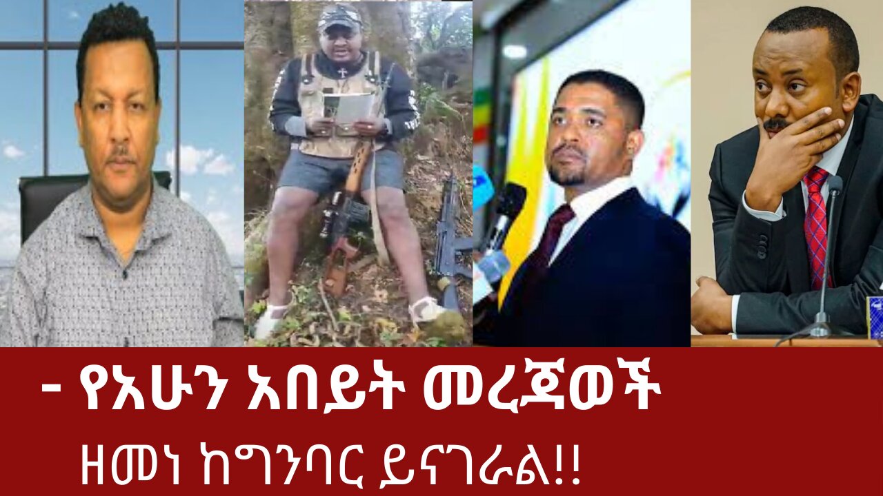 የአሁን አበይት መረጃወች - ዘመነ ከግንባር ይናገራል!! #derenews #dere #derezena #dereethio