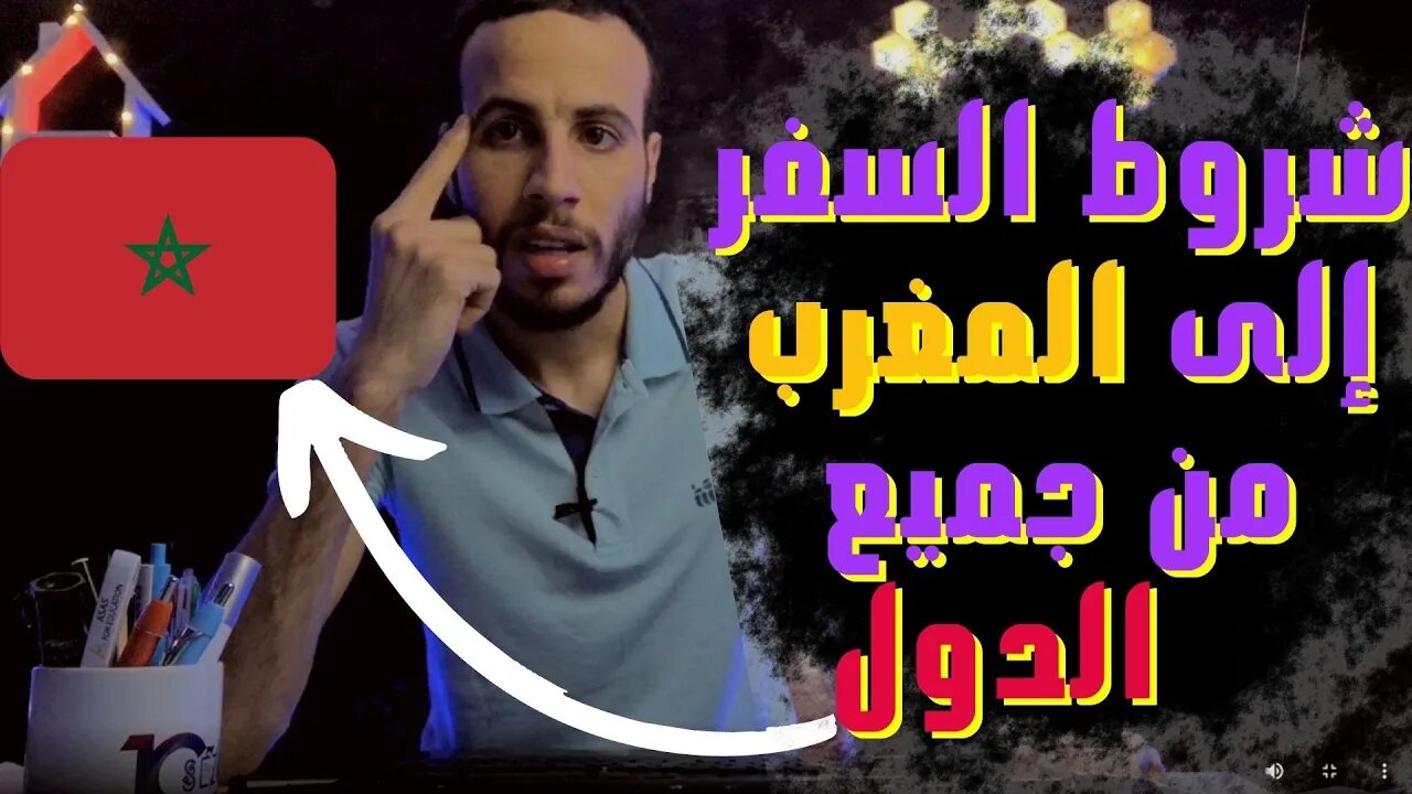 🔴 شروط السفر إلى المغرب ،الرحلات الجوية والبحرية والبرية، شروط الدخول إلى المغرب