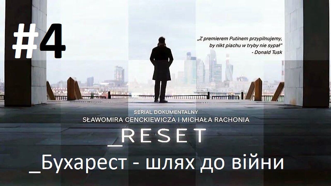 #Reset. Бухарест - шлях до війни (четвертая серия)