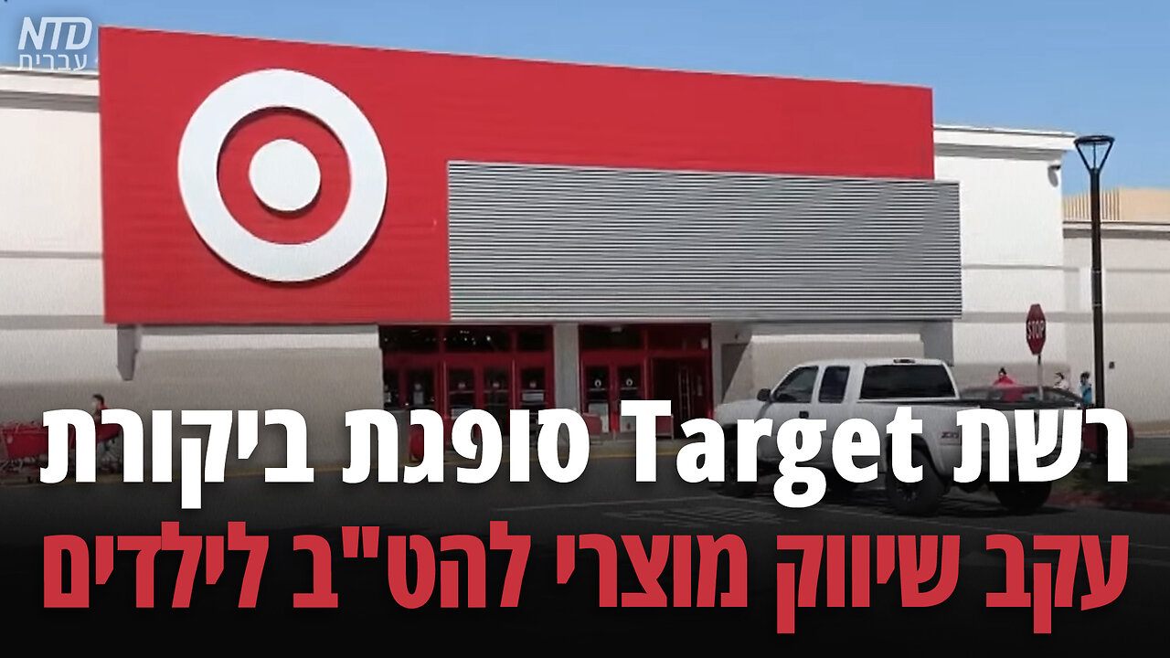 רשת שיווק אמריקנית תחת אש על מכירת מוצרי להטב לילדים