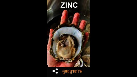 Zinc กับ สุขภาพ