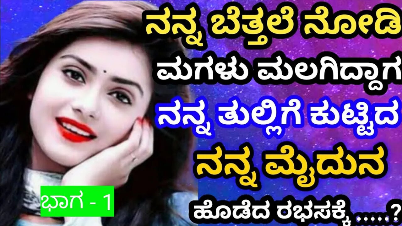 ಕೇಳಿ ಪ್ರೇಮಿಗಳೆ ಭಾಗ - 1 keli premigale part - 1 #kannstory #techstoryofficial @techstoryofficial1