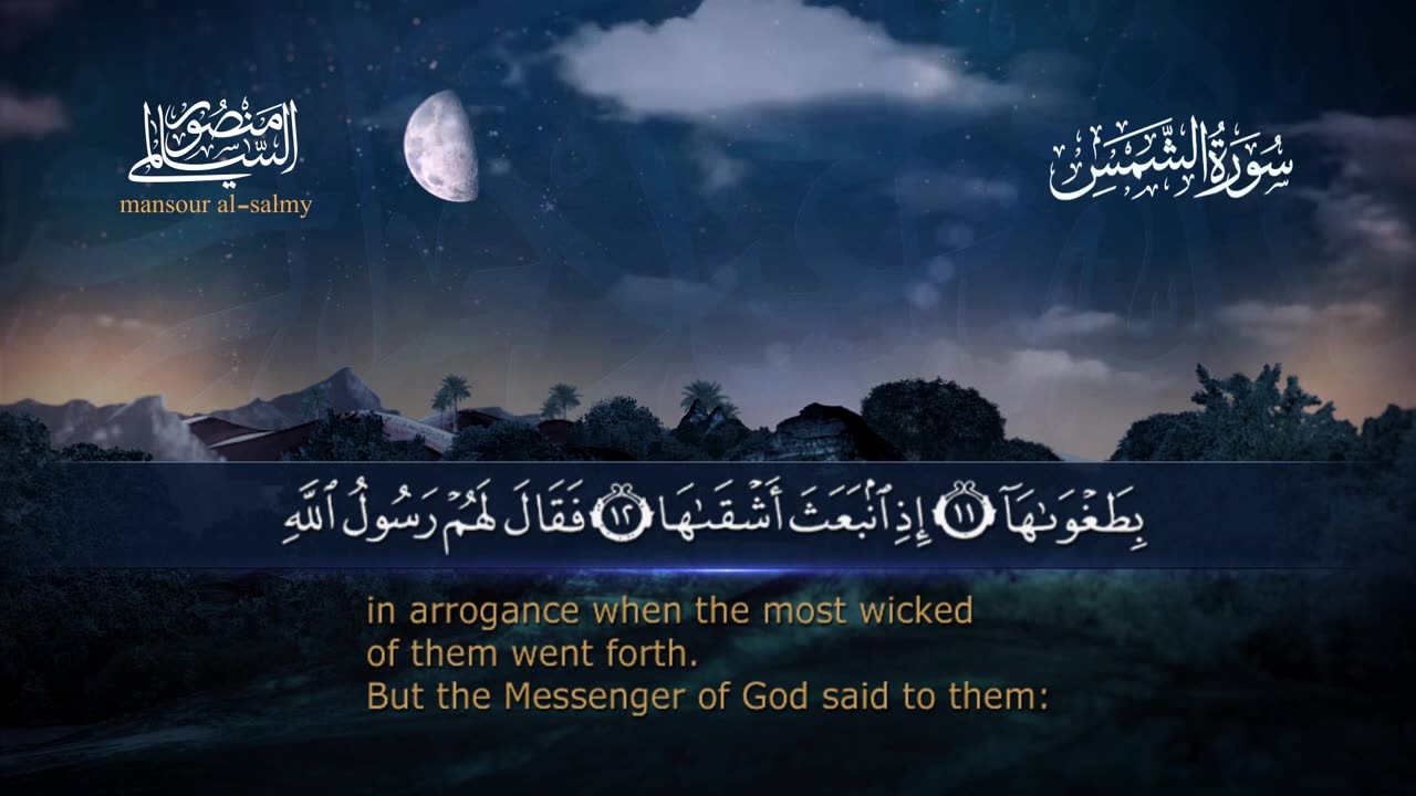 سورة الشمس ـ Surah al-Shams